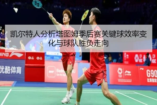 凯尔特人分析塔图姆季后赛关键球效率变化与球队胜负走向