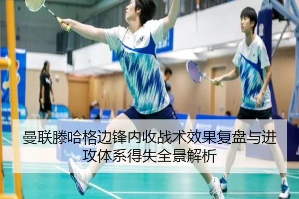 曼联滕哈格边锋内收战术效果复盘与进攻体系得失全景解析