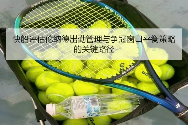 快船评估伦纳德出勤管理与争冠窗口平衡策略的关键路径