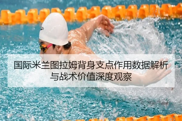 国际米兰图拉姆背身支点作用数据解析与战术价值深度观察 - kaiyun