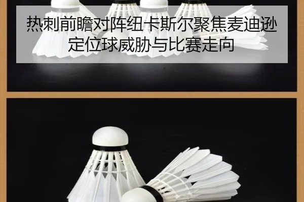 热刺前瞻对阵纽卡斯尔聚焦麦迪逊定位球威胁与比赛走向 | kaiyun