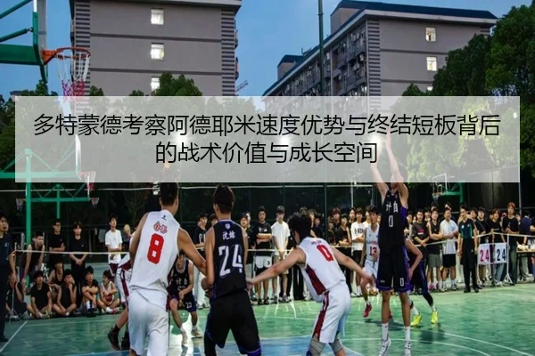 多特蒙德考察阿德耶米速度优势与终结短板背后的战术价值与成长空间 | kaiyun