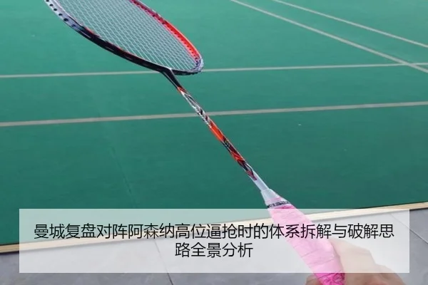 曼城复盘对阵阿森纳高位逼抢时的体系拆解与破解思路全景分析（kaiyun）