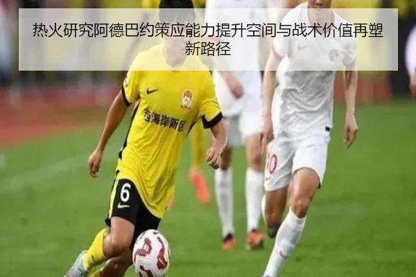 热火研究阿德巴约策应能力提升空间与战术价值再塑新路径