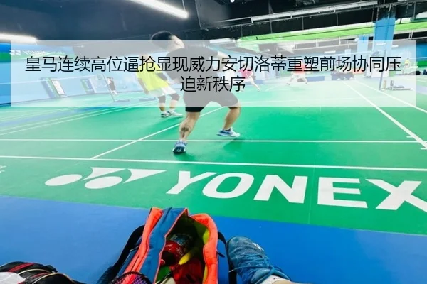 皇马连续高位逼抢显现威力安切洛蒂重塑前场协同压迫新秩序（kaiyun）